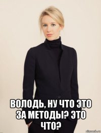  володь, ну что это за методы? это что?