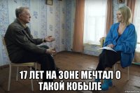  17 лет на зоне мечтал о такой кобыле