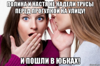 полина и настя не надели трусы перед прогулкой на улицу! и пошли в юбках!