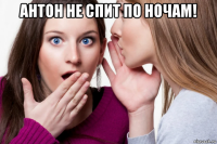 антон не спит по ночам! 