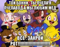 той бонни : ты пчела я пчелавод а мы любим мёд все : закрой рот!!!!!!!!!!!!!!!!!!!!!!!!