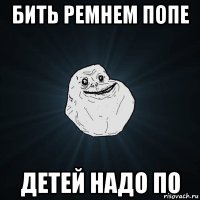 бить ремнем попе детей надо по