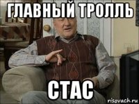 главный тролль стас