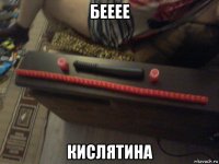 бееее кислятина