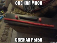 свежая мясо свежая рыба