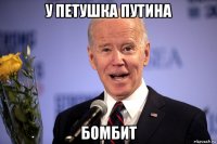 у петушка путина бомбит