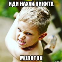 иди нахуй никита молоток