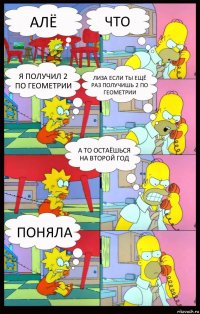 Алё Что Я получил 2 по геометрии Лиза если ты ещё раз получишь 2 по геометрии А то остаёшься на второй год Поняла