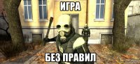 игра без правил