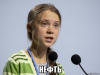  нефть