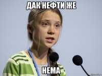 дак нефти же нема