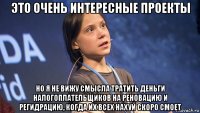 это очень интересные проекты но я не вижу смысла тратить деньги налогоплательщиков на реновацию и регидрацию, когда их всех нахуй скоро смоет