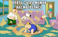 опять с утра мемов насмотрелись 