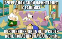 очередной сбой на интернет станциях поклонники дипа не по своей воле попавшие на вальс фм