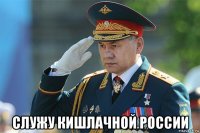  служу кишлачной россии