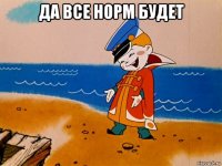 да все норм будет 