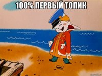 100% первый топик 