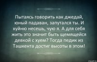 Пытаясь говорить как джедай, юный падаван, запутался ты. И хуйню несешь, чую я. А для себя жить это значит быть щемящейся девкой с хуем? Тогда педик из Ташкента достиг высоты в этом!