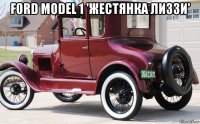 ford model 1 'жестянка лиззи' 