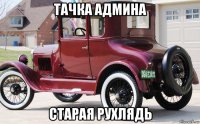 тачка админа старая рухлядь