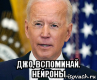  джо, вспоминай. нейроны