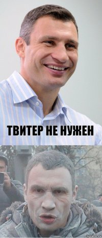  твитер не нужен