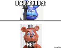 понравилось нет