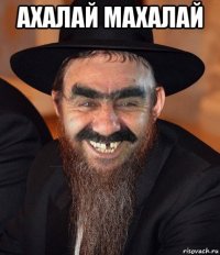 ахалай махалай 