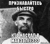 признавайтесь быстро кто насрал в мавзолее???