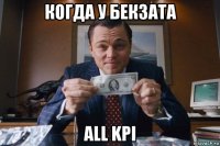 когда у бекзата all kpi