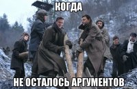 когда не осталось аргументов