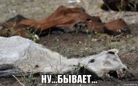  ну...бывает...