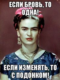 если бровь, то одна! если изменять, то с подонком!