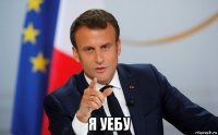  я уебу