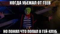 когда убежал от геев но понял что попал в гей-клуб