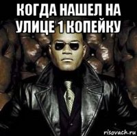 когда нашел на улице 1 копейку 