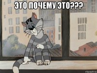 это почему это??? 