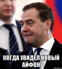  когда увидел новый айфон