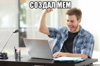 создал мем 