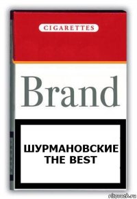 Шурмановские
The Best