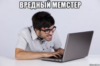 вредный мемстер 