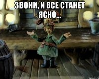 звони, и все станет ясно... 