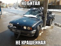 не битая не крашенная