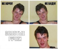  Золотые ручки