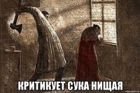  критикует сука нищая