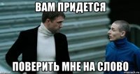 вам придется поверить мне на слово