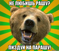 не любишь рашу? пиздуй на парашу!