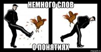 немного слов о понятиях