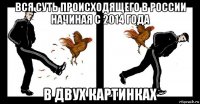 вся суть происходящего в россии начиная с 2014 года в двух картинках