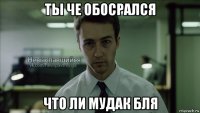 ты че обосрался что ли мудак бля